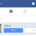 나 김진수한테 <b>친추</b>옴