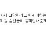 [인피니트] 앞으로 ㅅㅡ1ㅁ팬들 욕해도 되는 경우