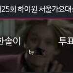 [세븐틴] 최<b>한솔</b>이 투표 좀 하래..
