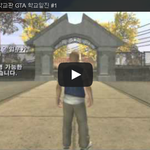 [문신TV] 불리(Bully) 학교판 <b>GTA</b> 학교일진 #1