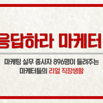 마케터 평균 <b>스펙</b>!