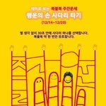 [복불복 주간운세] <b>행운</b>의 손사다리 타기 (12/14~12/20)
