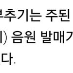 [댓글부탁해] 음원 사재기 부추기는 자정 음원공개 <b>철퇴</b>