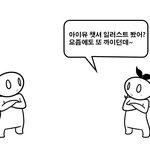 [드루와] 아이유 쳇셔 앨범아트 <b>표절</b>논란 반박만화