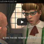 [문신TV] 불리(Bully) 학교판 <b>GTA</b> 학교일진 #3 
