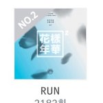 [방탄소년단] <b>서가</b>대 투표권 구해요...⭐️