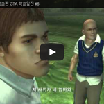 [문신TV] 불리(Bully) 학교판 <b>GTA</b> 학교일진 #6 