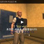 [문신TV] 불리(Bully) 학교판 <b>GTA</b> 학교일진 #5 