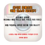 여돌 인스타그램 <b>파도</b>타기