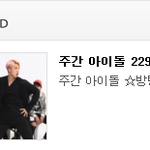 [방탄소년단] 주간아 <b>분량</b>은 둘째치고