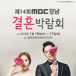 [세코웨딩박람회] 2016<b>MBC</b>경남 결혼박람회 다가오는 1월16...