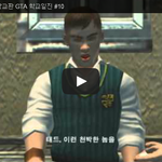 [문신TV] 불리(Bully) 학교판 <b>GTA</b> 학교일진 #10 