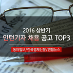 <b>인턴</b>기자 모집시즌이네요!