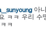 [드루와] 크리스탈이랑 싸웠냐는 댓글에 <b>루나</b> 답글