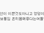 진짜 여기 <b>열폭</b> 왜이러냐...