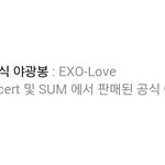 [EXO] 음방에서 공식야광<b>봉</b>필요한데