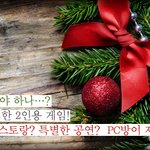 크리스마스, 특별한 곳에 꼭 가야하나? 커플을 위한 2인 게임