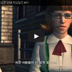 [문신TV] 불리(Bully) 학교판 <b>GTA</b> 학교일진 #11 