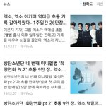 [EXO] 이거 개웃<b>김</b> 초동 검색 하면 뜨는<b>기사</b> 엑소<b>기사</b> 밑에