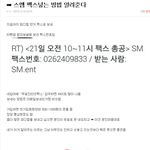 [EXO] 타팬덤 스엠에 항의할때 <b>팩스</b>보내서 항의했다는데 