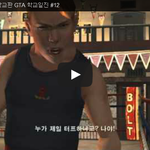 [문신TV] 불리(Bully) 학교판 <b>GTA</b> 학교일진 #12