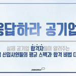 공기업 합격자 평균 <b>스펙</b>.jpg