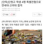 [드루와] 단원고 특별<b>전형</b>으로 연고대 붙었네