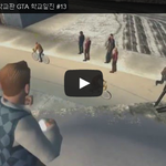 [문신TV] 불리(Bully) 학교판 <b>GTA</b> 학교일진 #13 
