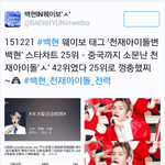 [백현] 웨이보태그 <b>천재</b>아이돌 변백현...