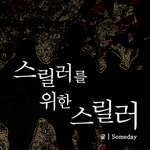 엽호 게시판 식구 여러분!