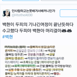 [백현] 백현 두피<b>여정</b>의 끝 ㅋㅋ