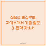 <b>cj</b>제일제당 합격자소서래용.jpg