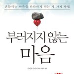 [<b>책추천</b>]  부러지지않는마음