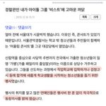 [드루와] 경찰도 인정한 <b>현직</b> 아이돌 인성 수준