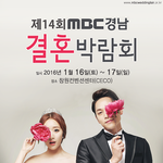 [세코웨딩박람회] 2016 <b>MBC</b> 경남결혼박람회, 경남 대표 웨딩박람회가...