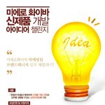 [공모전] [현대약품] 미에로 화이바 신제품 개발 아이디어 챌린지에...