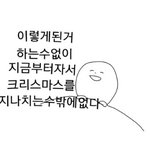 솔로들이 <b>크리스마스</b> 보내는법.ㅋ..ㅋㅋ..ㅋㅋㅋ