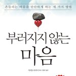 [자기계발] 흔들리는 마음을 단단하게 하는 방법