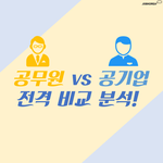 공기업 vs 공무원