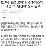 헐 젝스키스 . <b>HOT</b> 컴백한데...
