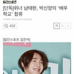 남태현 <b>장수원</b> 배우학교나온대ㅋㅋㅋ