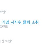 [EXO] 하앙 베톡된거 <b>이제</b>봤어