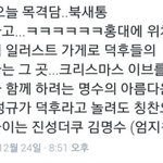 [인피니트] 명수 작년 <b>크리스마스</b> 이브에 한일ㅋㅋㅋㅋㅋㅋㅋㅋ