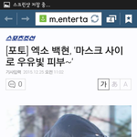 [백현] [포토] 엑소 백현, '마스크 사이로 <b>우유</b>빛 피부~'