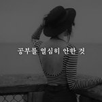 [드루와] <b>공부</b>해도 성적 안 나오는 애들