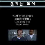 [추억팔아요] 웃기는 의사