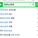 [EXO] 미친ㅋㅋ꼬르소<b>꼬모</b> 연관검색어 봐봐