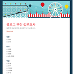 설문조사 참여해주세요!!(짧아요)