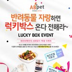 강아지 고양이 <b>럭키</b>박스 무료 이벤트