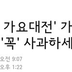 [댓글부탁해] <b>SBS</b>가요대전 가수와 팬들에게 사과하세요jpg